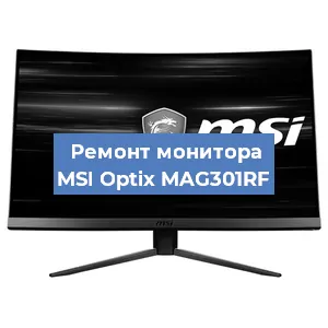 Замена экрана на мониторе MSI Optix MAG301RF в Ростове-на-Дону